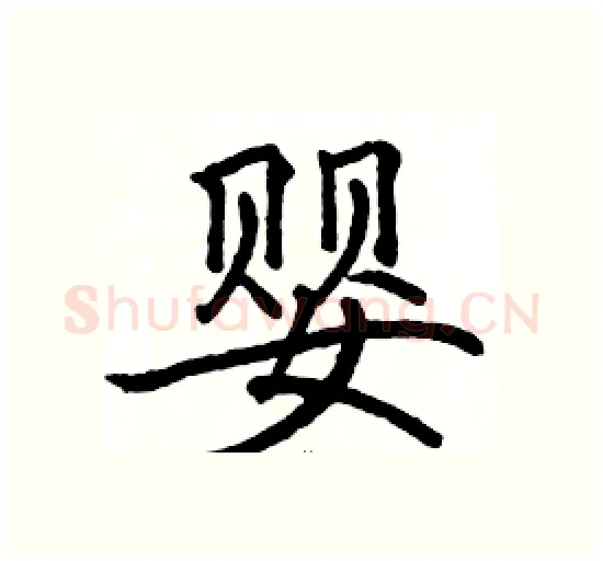 婴硬笔楷书写法,摘自骆恒光硬笔书法字帖