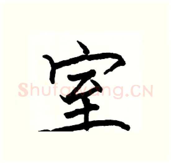 室硬笔楷书写法,摘自骆恒光硬笔书法字帖