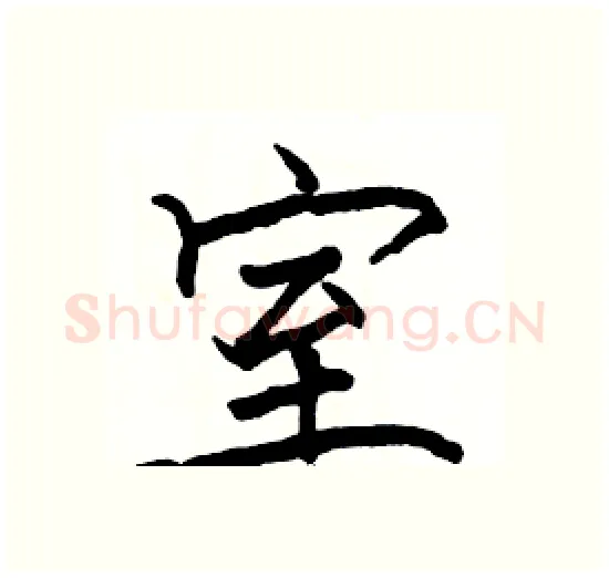 室硬笔楷书写法,摘自骆恒光硬笔书法字帖
