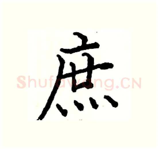 庶硬笔楷书写法,摘自骆恒光硬笔书法字帖