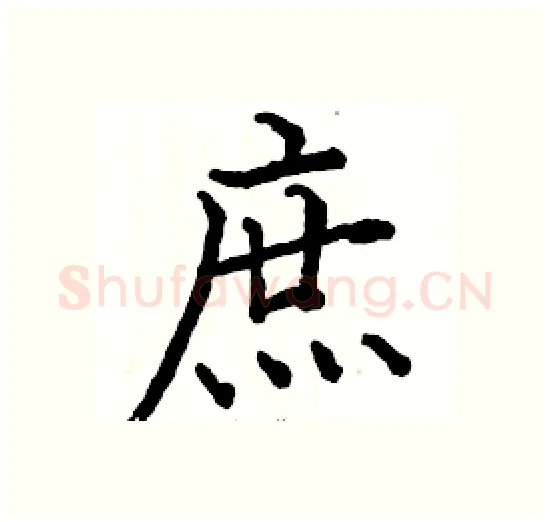 庶硬笔楷书写法,摘自骆恒光硬笔书法字帖