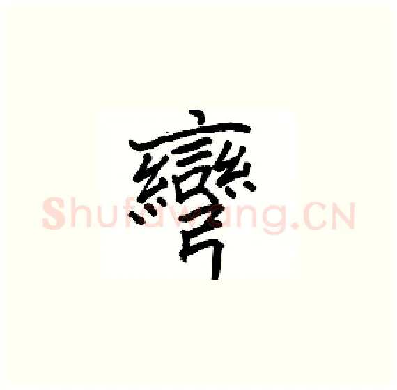 彎硬笔楷书写法,摘自骆恒光硬笔书法字帖