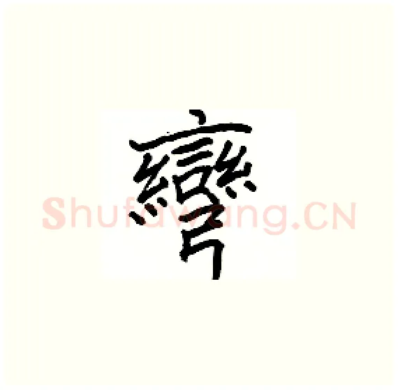 彎硬笔楷书写法,摘自骆恒光硬笔书法字帖