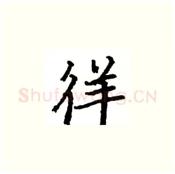 徉硬笔楷书写法,摘自骆恒光硬笔书法字帖