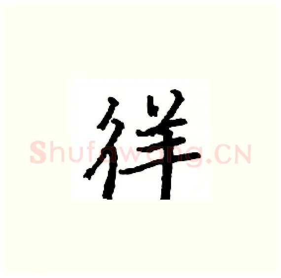 徉硬笔楷书写法,摘自骆恒光硬笔书法字帖