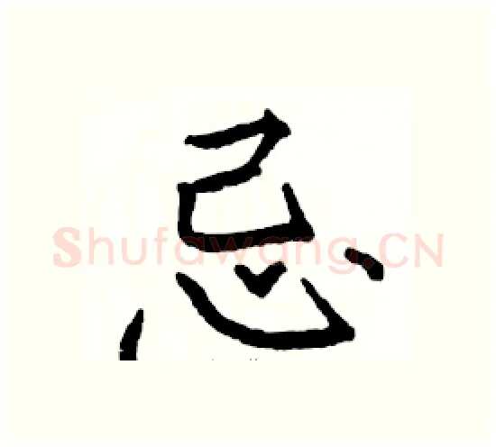 忌硬笔楷书写法,摘自骆恒光硬笔书法字帖