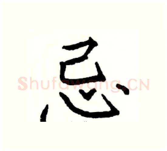 忌硬笔楷书写法,摘自骆恒光硬笔书法字帖