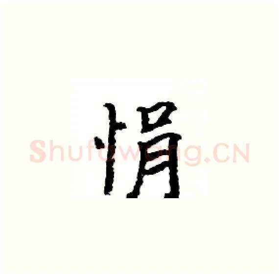 悁硬笔楷书写法,摘自骆恒光硬笔书法字帖