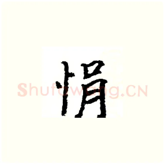 悁硬笔楷书写法,摘自骆恒光硬笔书法字帖