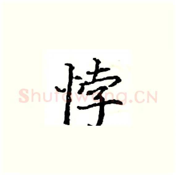 悖硬笔楷书写法,摘自骆恒光硬笔书法字帖