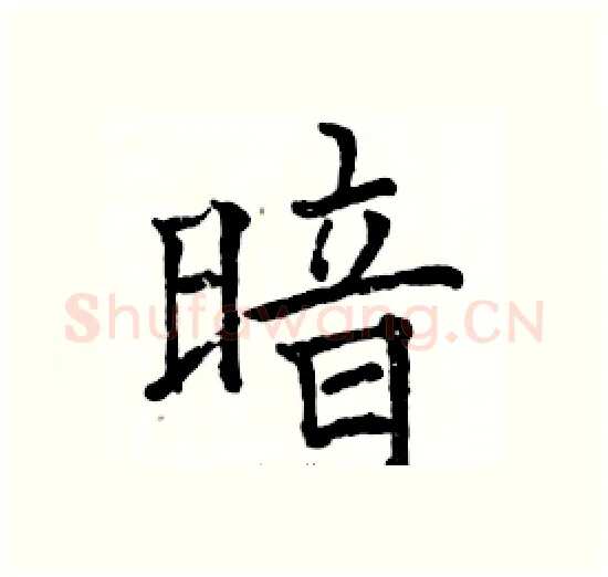 暗硬笔楷书写法,摘自骆恒光硬笔书法字帖