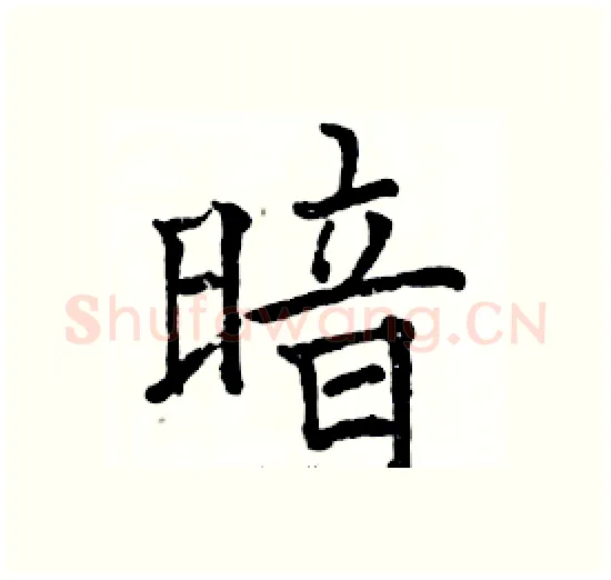 暗硬笔楷书写法,摘自骆恒光硬笔书法字帖