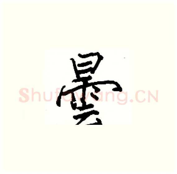 曇硬笔楷书写法,摘自骆恒光硬笔书法字帖