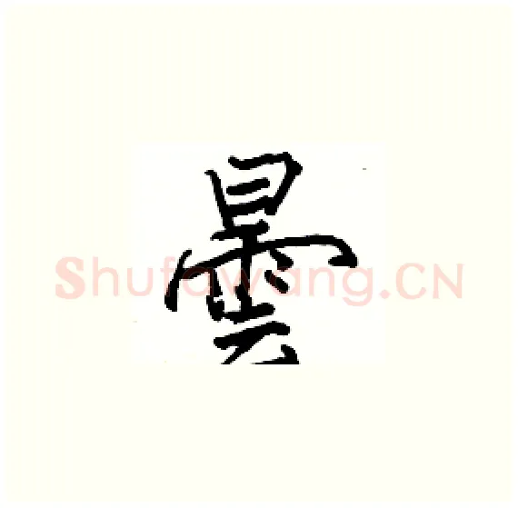 曇硬笔楷书写法,摘自骆恒光硬笔书法字帖
