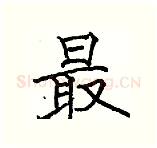 最硬笔楷书写法,摘自骆恒光硬笔书法字帖