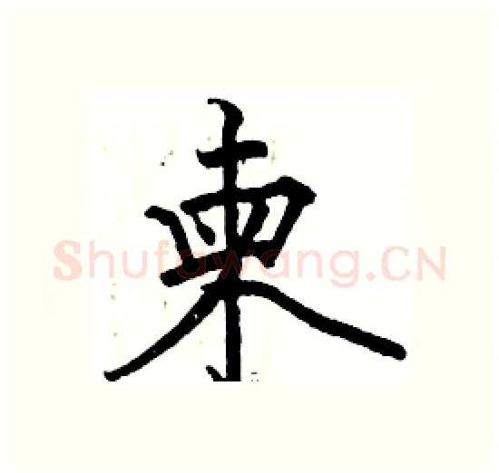 柬硬笔楷书写法,摘自骆恒光硬笔书法字帖