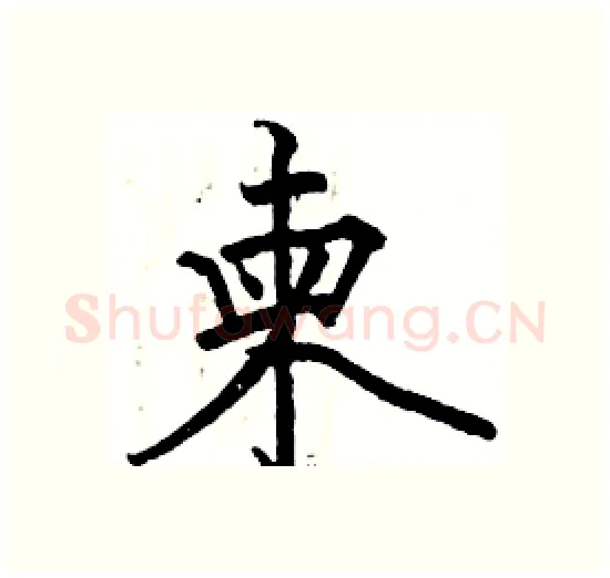 柬硬笔楷书写法,摘自骆恒光硬笔书法字帖