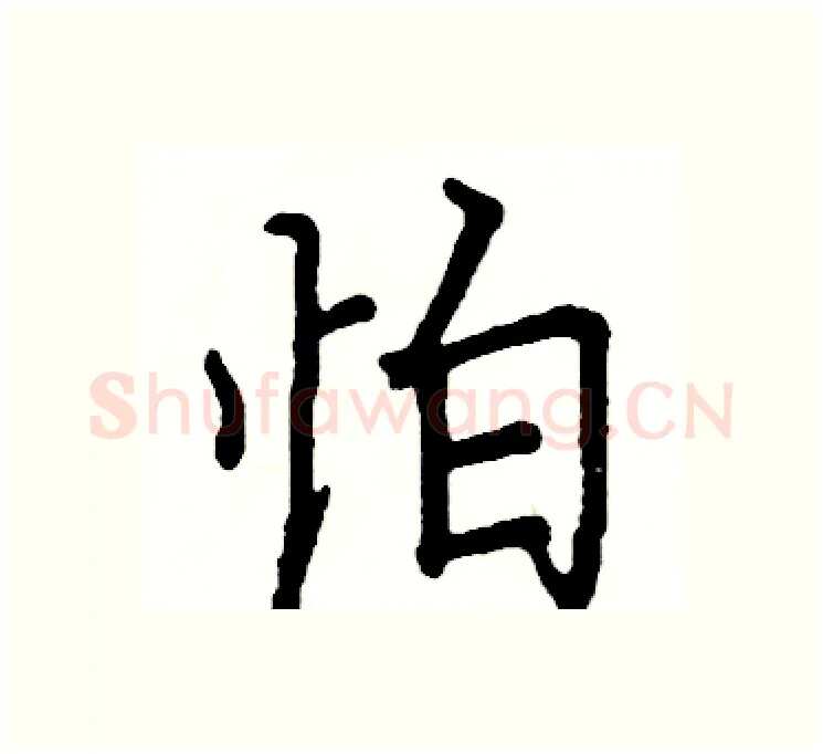 怕硬笔楷书写法,摘自阎锐敏硬笔书法字帖