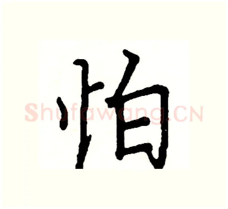 怕硬笔楷书写法,摘自阎锐敏硬笔书法字帖