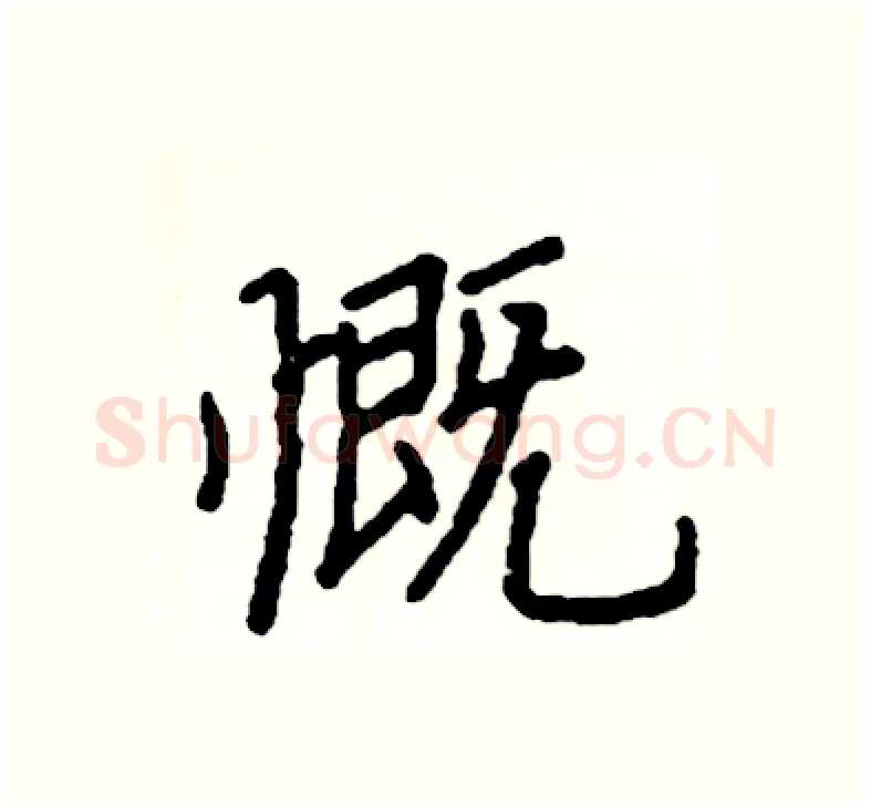 慨硬笔楷书写法,摘自阎锐敏硬笔书法字帖