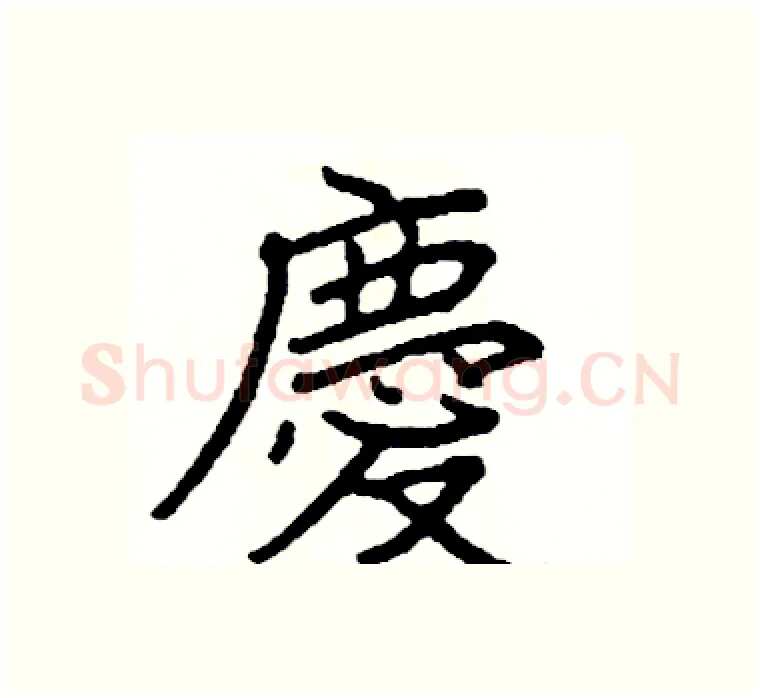 慶硬笔楷书写法,摘自阎锐敏硬笔书法字帖