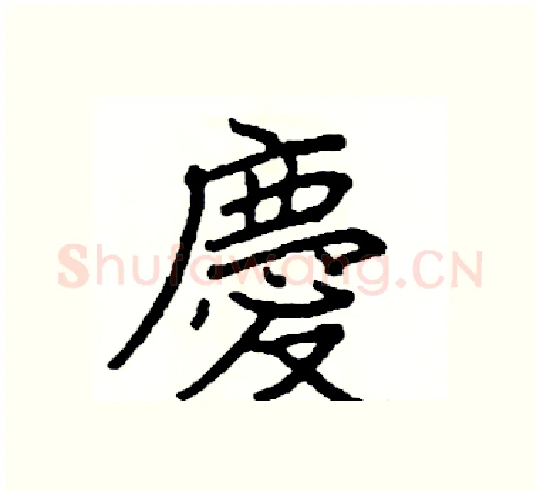 慶硬笔楷书写法,摘自阎锐敏硬笔书法字帖