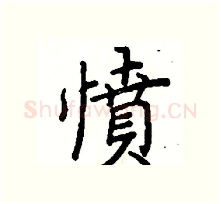 憤硬笔楷书写法,摘自阎锐敏硬笔书法字帖