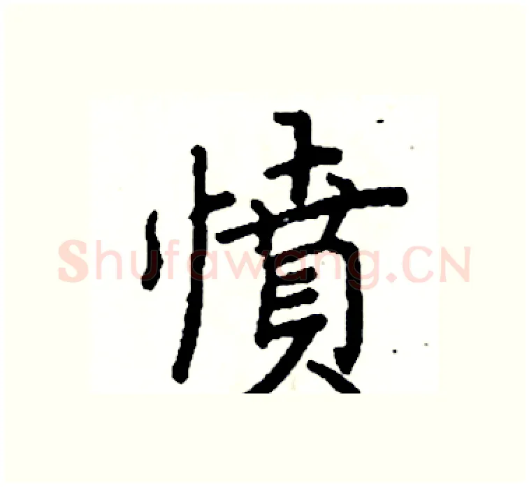 憤硬笔楷书写法,摘自阎锐敏硬笔书法字帖