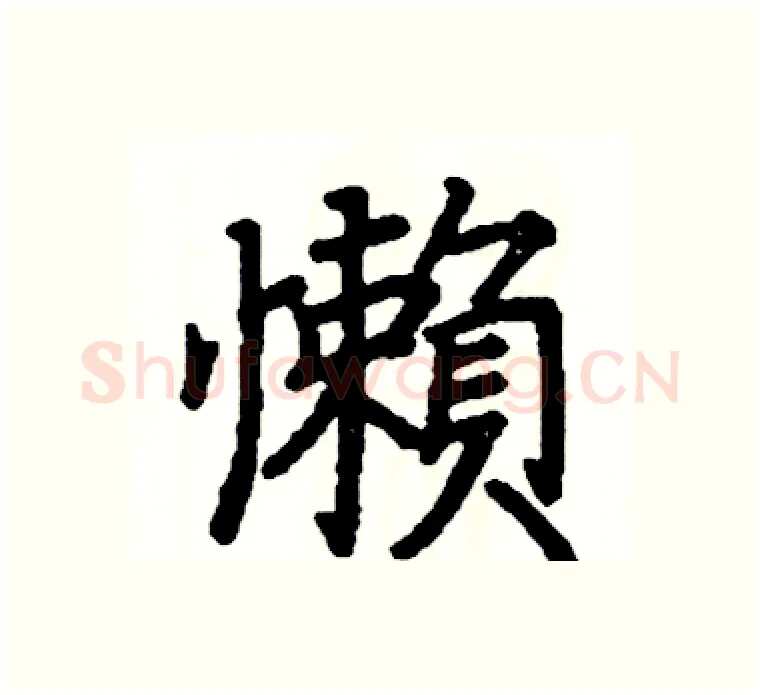 懶硬笔楷书写法,摘自阎锐敏硬笔书法字帖