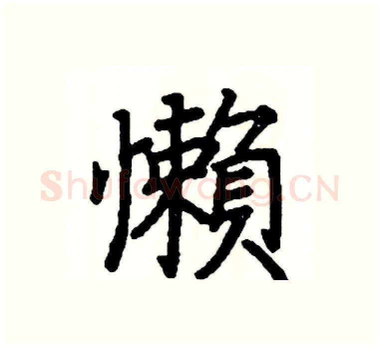 懶硬笔楷书写法,摘自阎锐敏硬笔书法字帖