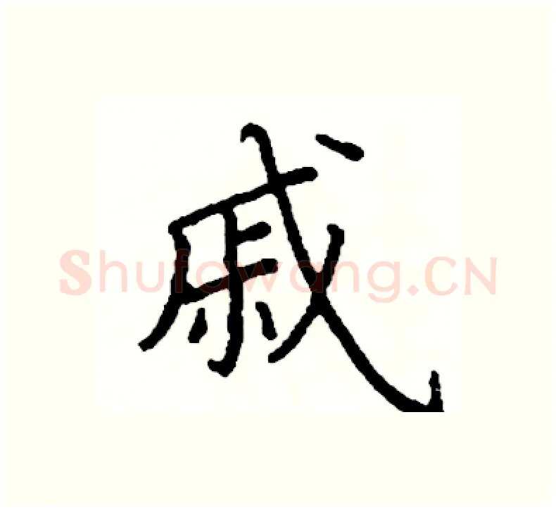 戚硬笔楷书写法,摘自阎锐敏硬笔书法字帖