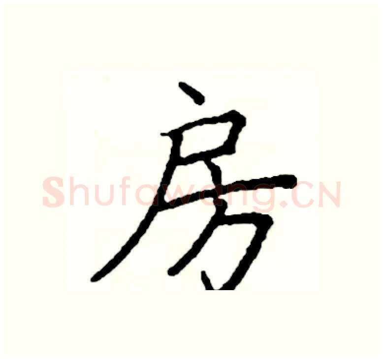 房硬笔楷书写法,摘自阎锐敏硬笔书法字帖