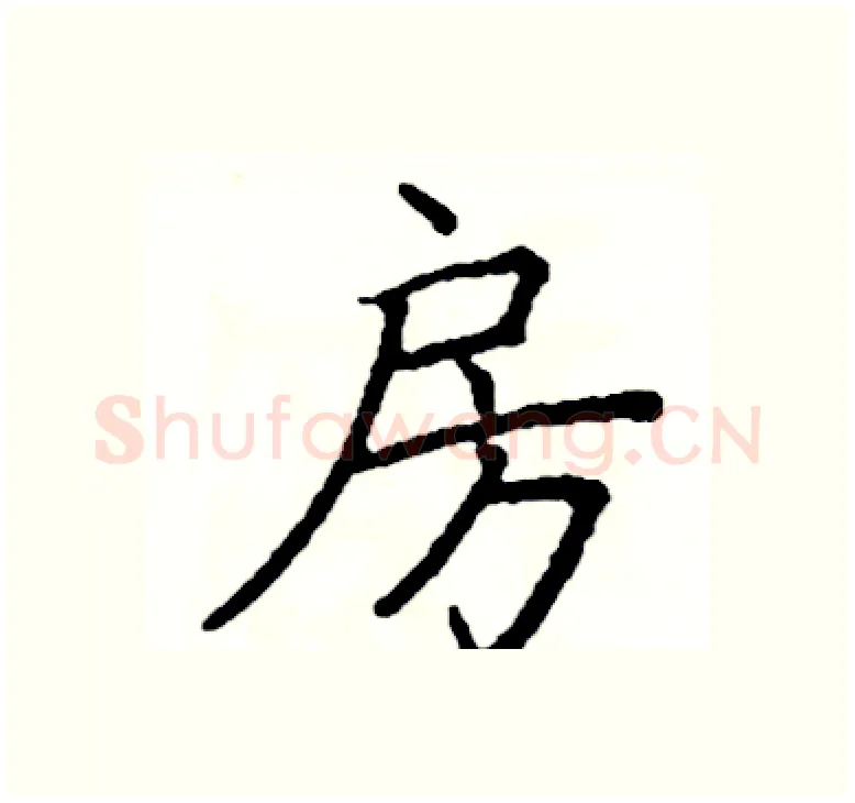 房硬笔楷书写法,摘自阎锐敏硬笔书法字帖