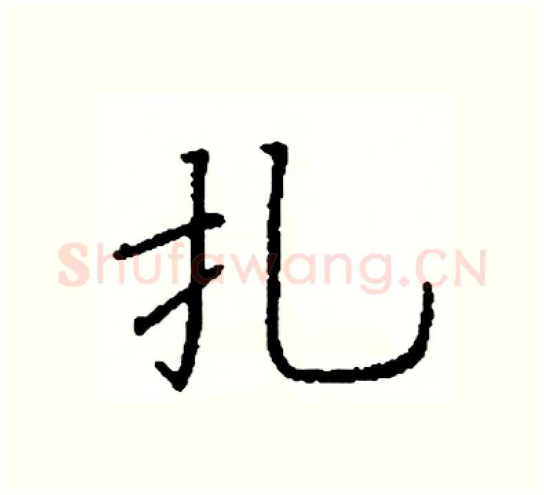 扎硬笔楷书写法,摘自阎锐敏硬笔书法字帖