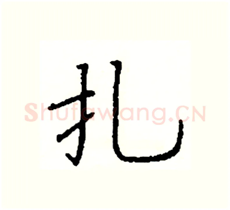 扎硬笔楷书写法,摘自阎锐敏硬笔书法字帖