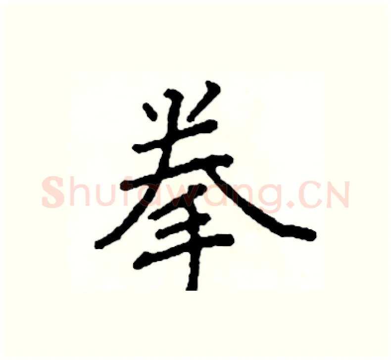 拳硬笔楷书写法,摘自阎锐敏硬笔书法字帖