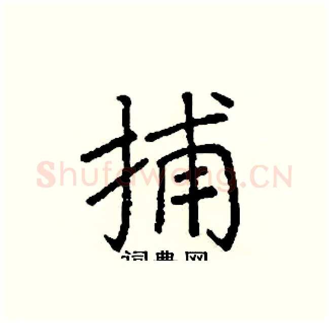 捕硬笔楷书写法,摘自阎锐敏硬笔书法字帖
