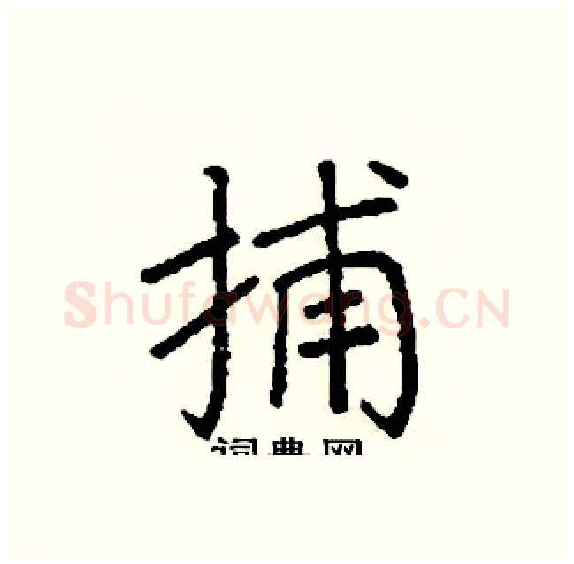 捕硬笔楷书写法,摘自阎锐敏硬笔书法字帖