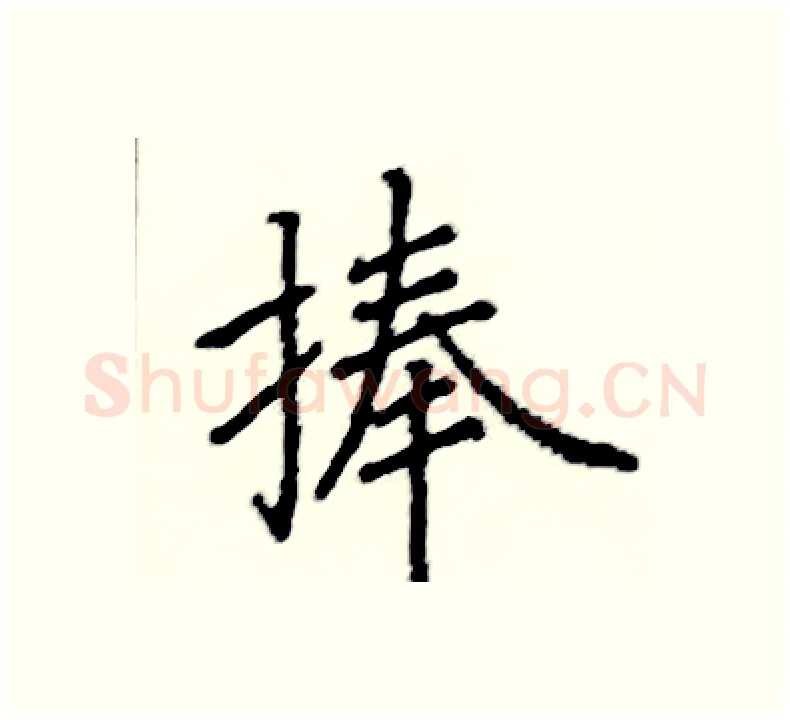 捧硬笔楷书写法,摘自阎锐敏硬笔书法字帖
