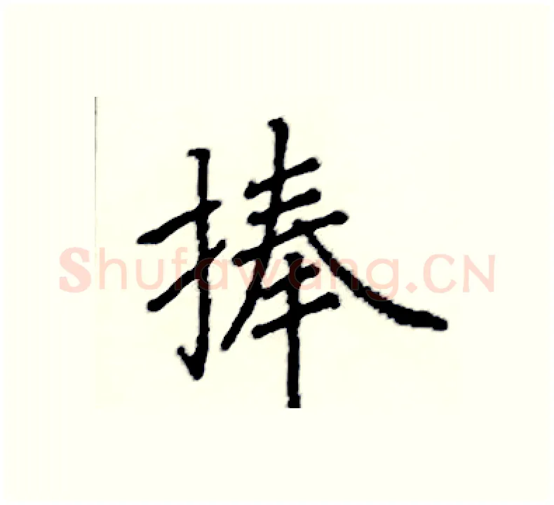 捧硬笔楷书写法,摘自阎锐敏硬笔书法字帖