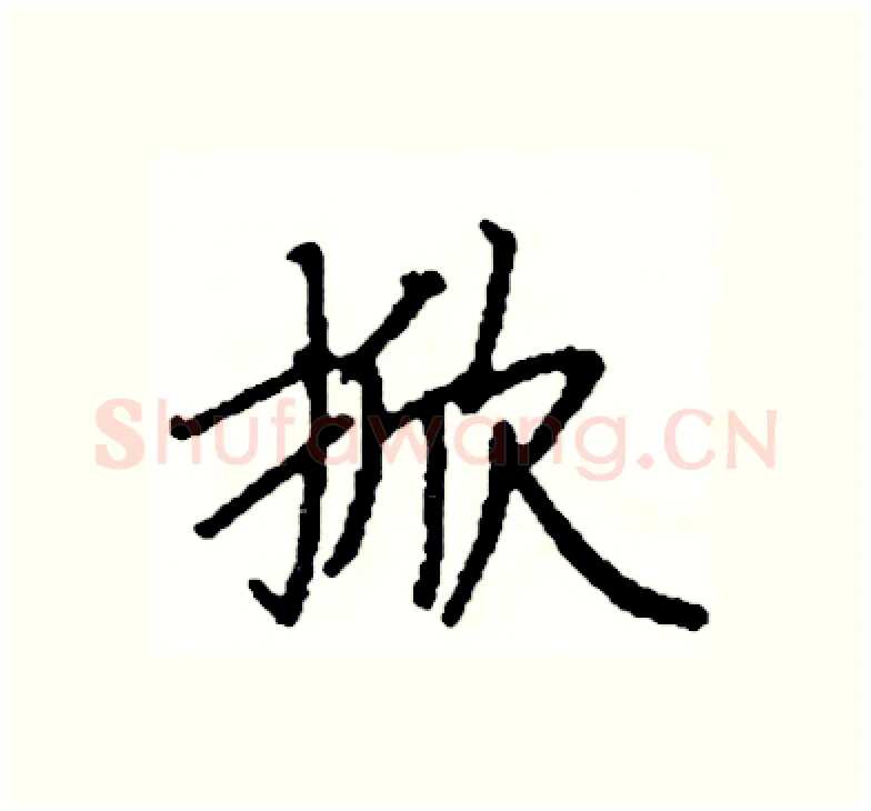 掀硬笔楷书写法,摘自阎锐敏硬笔书法字帖