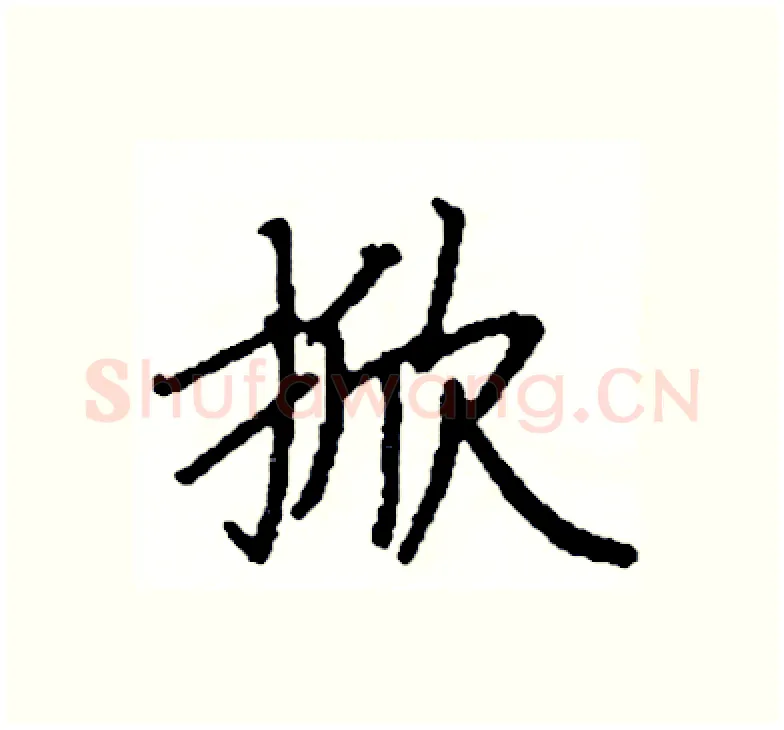 掀硬笔楷书写法,摘自阎锐敏硬笔书法字帖