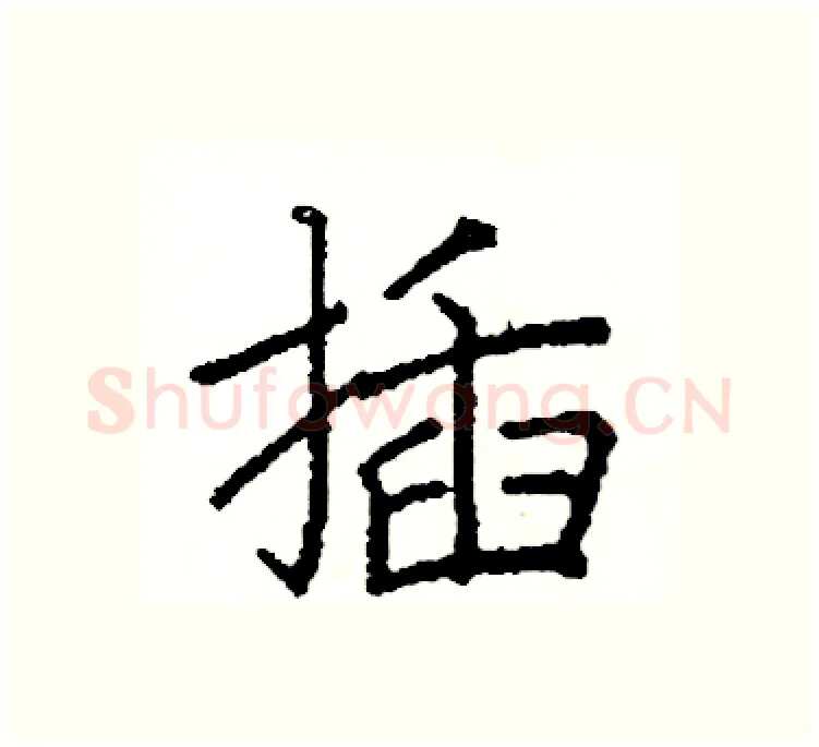 插硬笔楷书写法,摘自阎锐敏硬笔书法字帖