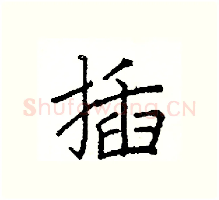 插硬笔楷书写法,摘自阎锐敏硬笔书法字帖