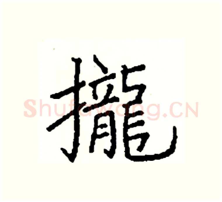 攏硬笔楷书写法,摘自阎锐敏硬笔书法字帖