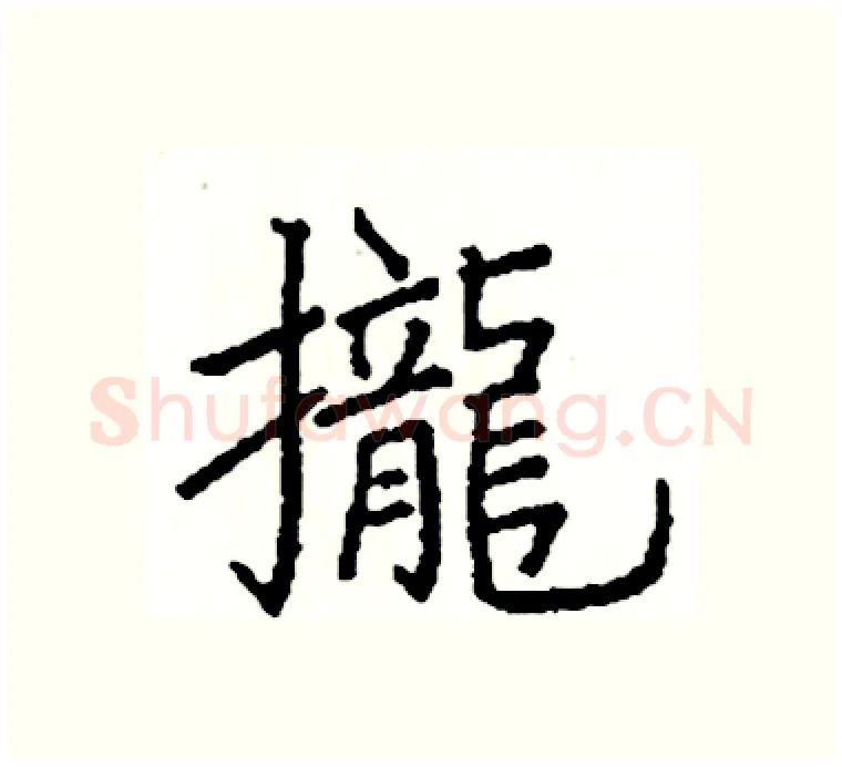 攏硬笔楷书写法,摘自阎锐敏硬笔书法字帖