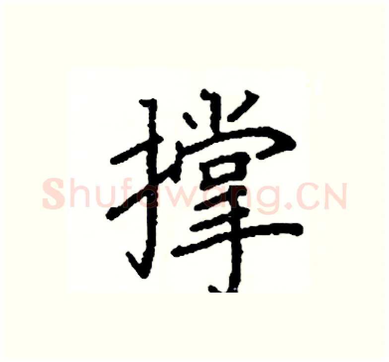 撑硬笔楷书写法,摘自阎锐敏硬笔书法字帖