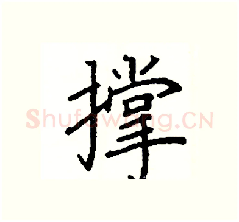 撑硬笔楷书写法,摘自阎锐敏硬笔书法字帖