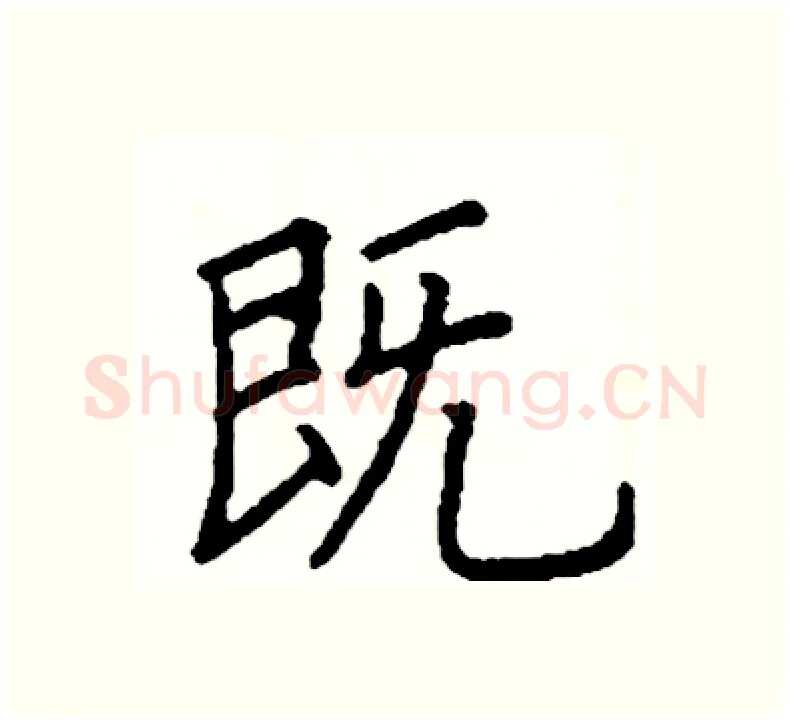 既硬笔楷书写法,摘自阎锐敏硬笔书法字帖
