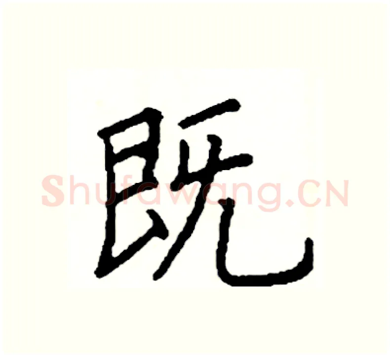 既硬笔楷书写法,摘自阎锐敏硬笔书法字帖